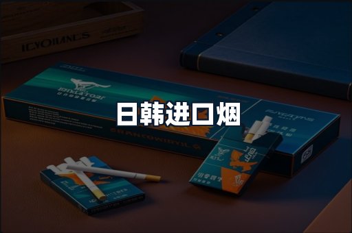 日韩进口烟